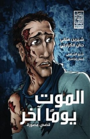 كتاب الموت يوما آخر