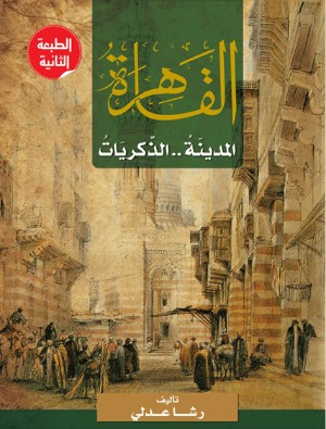 كتاب القاهرة المدينة الذكريات