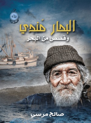 كتاب البحار مندى