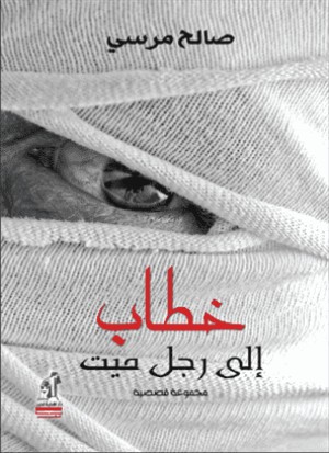 كتاب خطاب إلى رجل ميت