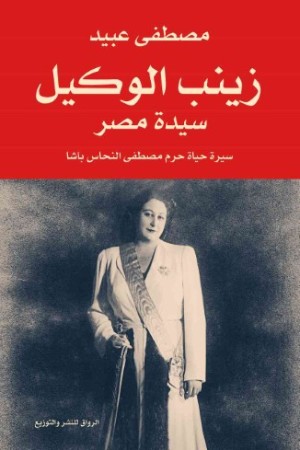 كتاب زينب الوكيل سيدة مصر