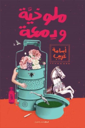 كتاب ملوخية ودمعة