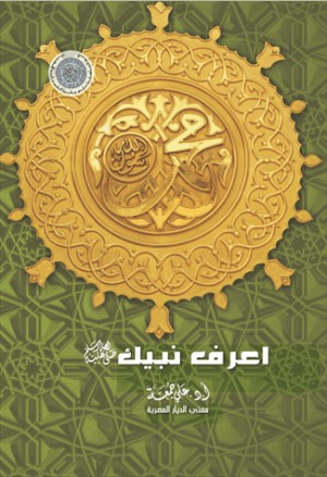 كتاب ‫اعرف نبيك‬