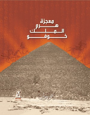 كتاب معجزة هرم الملك خوفو