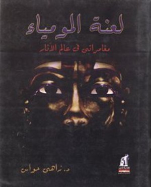 كتاب لعنة المومياء