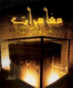 كتاب مغامرات في وادي الملوك