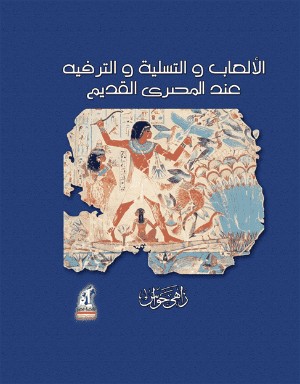 كتاب الألعاب والتسلية والترفيه عند المصري القديم