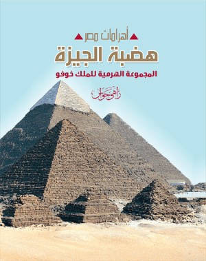 كتاب أهرامات مصر: هضبة الجيزة