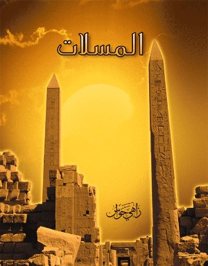 كتاب المسلات