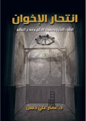 كتاب انتحار الإخوان