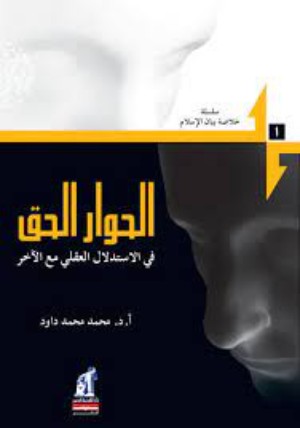 كتاب ‫الحوار الحق في الإستدلال العقلي مع الآخر‬