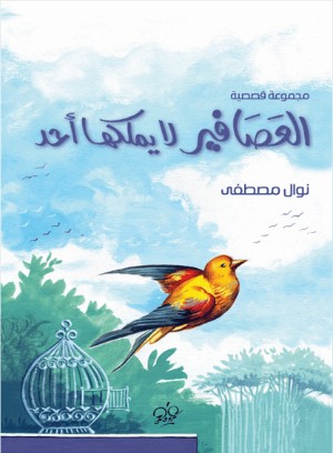 كتاب العصافير لا يملكها أحد