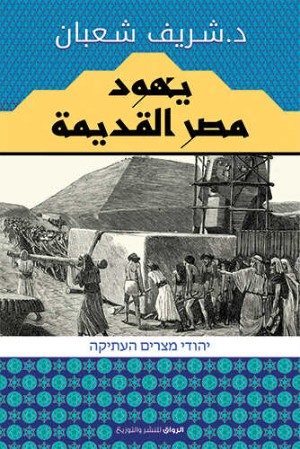 كتاب يهود مصر القديمة