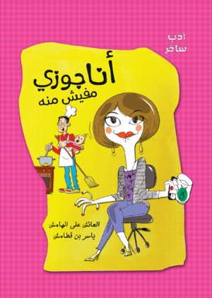 كتاب أنا جوزي مفيش منه