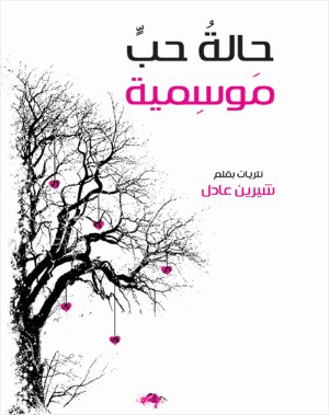 كتاب حالة حب موسمية