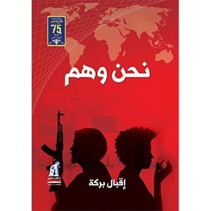 كتاب نحن و هم