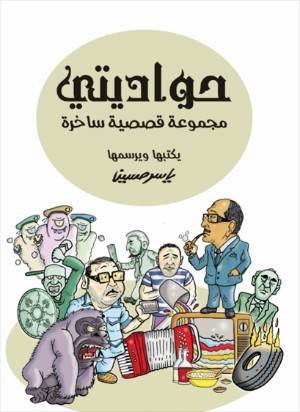 كتاب حواديتي