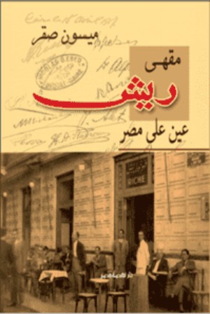 كتاب مقهى ريش عين على مصر