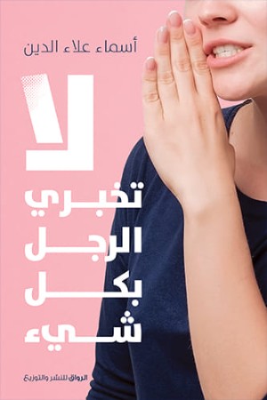 كتاب لا تخبري الرجل بكل شيء