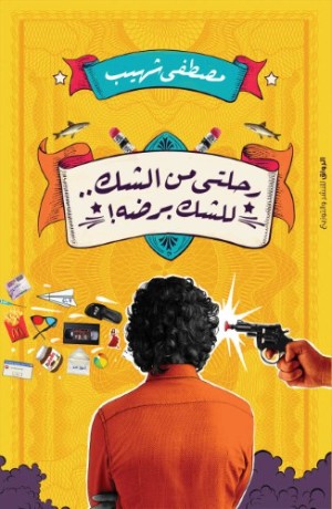 كتاب رحلتى من الشك للشك برضه