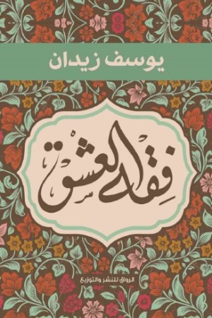 كتاب فقه العشق