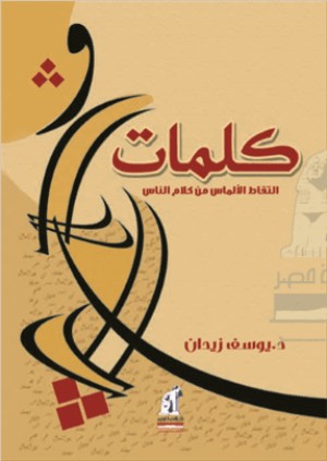 كتاب كلمات: التقاط الألماس من كلام الناس