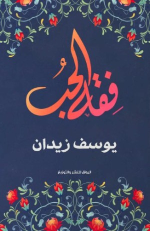 كتاب فقه الحب