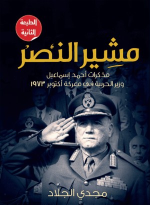 كتاب مشير النصر- مذكرات أحمد إسماعيل وزير الحربية في معركة أكتوبر 1973