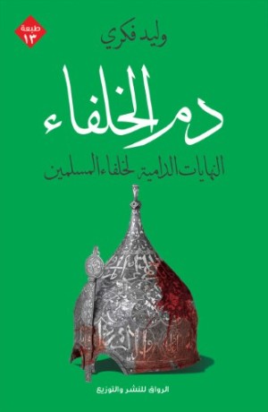 كتاب دم الخلفاء