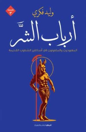 كتاب أرباب الشر