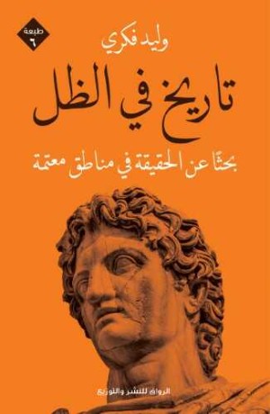 كتاب تاريخ في الظل