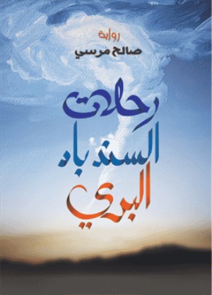 رواية رحلات السندباد البري