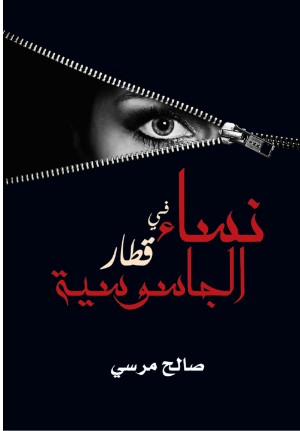 كتاب نساء فى قطار الجاسوسية