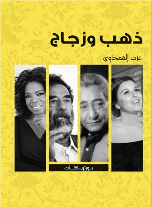 كتاب ذهب وزجاج