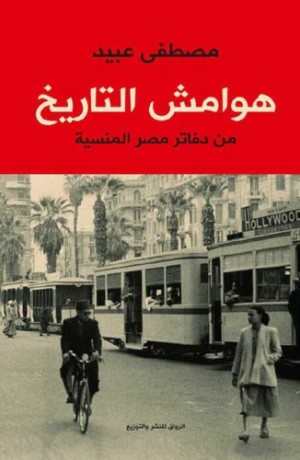 كتاب هوامش التاريخ