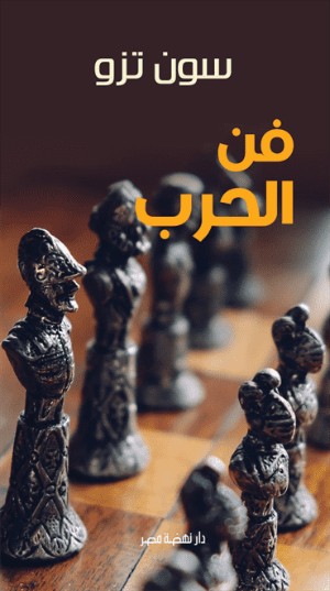 كتاب فن الحرب