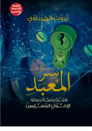 كتاب سر المعبد: الأسرار الخفية لجماعة الإخوان المسلمين