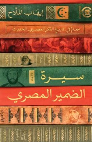 كتاب سيرة الضمير المصري