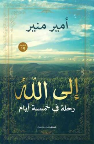 كتاب إلى الله