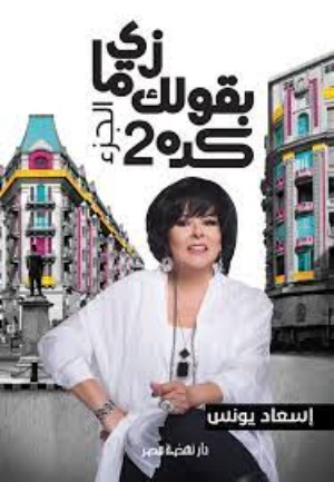 كتاب زي ما بقولك كدة 2