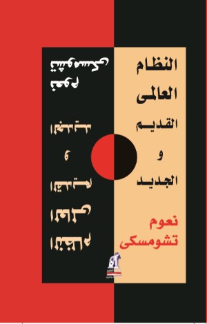 كتاب النظام العالمي القديم والجديد