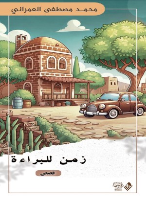 كتاب زمن للبراءة