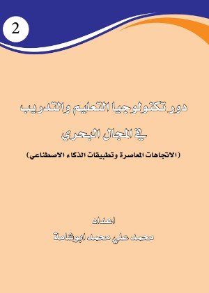 كتاب دور تكنولوجيا التعليم والتدريب في المجال البحري