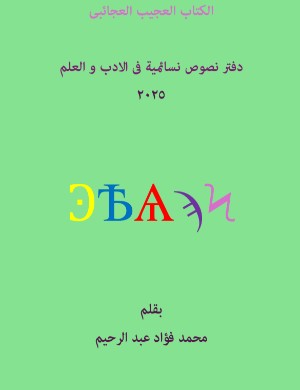 كتاب نصوص نسائمية فى الأدب والعلم