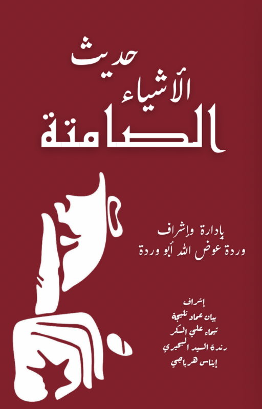 كتاب حديث الأشياء الصامتة