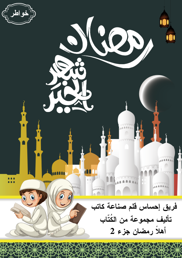 كتاب رمضان شهر الخير