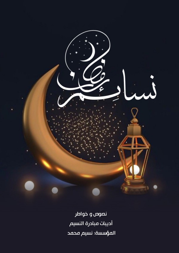 كتاب نسائم رمضان