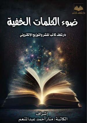 كتاب ضوء الكلمات الخفية