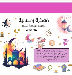 كتاب المفكرة الرمضانية 2025م